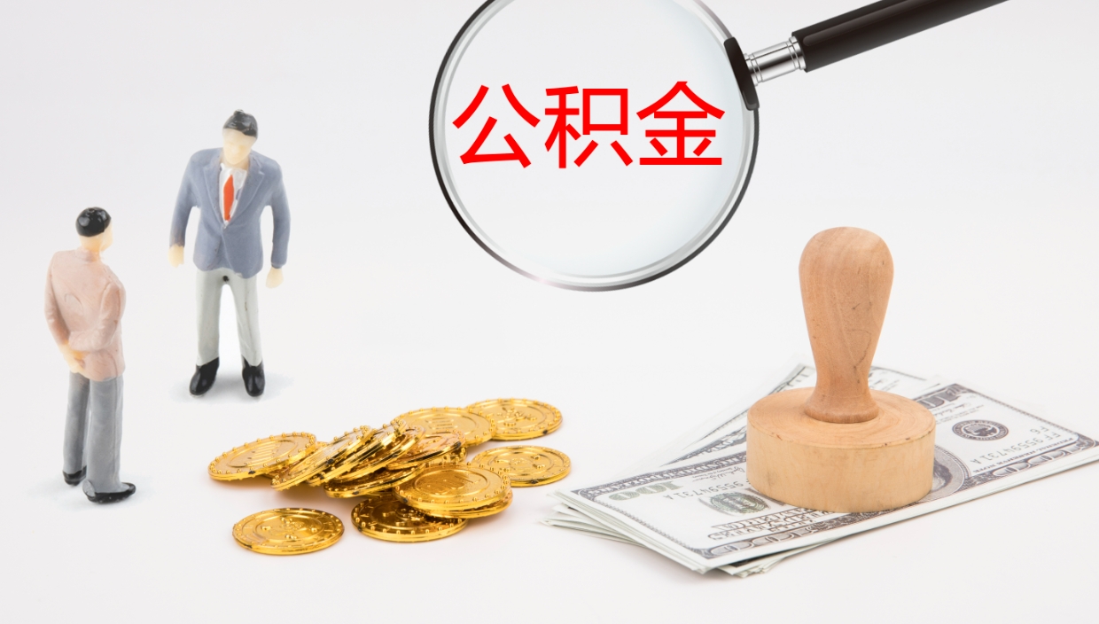 青海公积金小额提取（小额公积金提取中介费用）